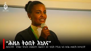 TBS TV ጓል ራያ ኣብ ኢንስቲትዩት ገረዓልታ ንፖሊስን መፅንዓትን ስልጠናን ዘተ ንብራኸ ትግራይ ኣብ ዝብል መድረኽ ዝተዛረበቶ [upl. by Leah]