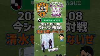 【清水エスパルス】vs【藤枝MYFC】 いよいよ今シーズン初対戦‼︎ アツい気持ちにさせてくれるぜ‼︎ 清水エスパルス 藤枝myfc jリーグ j2 [upl. by Aitenev143]