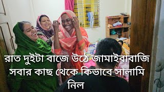 তানজিলার খুশির জন্য এরকম হাজারো সালামি দিতে রাজিকি দিয়ে নাস্তা করালো জামাইকেmoriom vlog [upl. by Lareena]