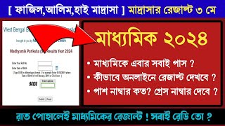 🔥মাধ্যমিকে সবাই পাস  মাদ্রাসার রেজাল্ট কবে  পাস নাম্বার থেকে কম পেলেও পাস [upl. by Nea]