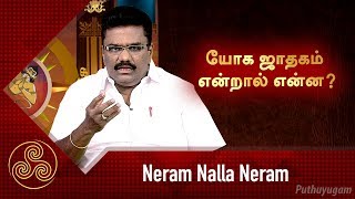 யோக ஜாதகம் என்றால் என்ன  Neram Nalla Neram  Scientific Astrologer DrBarani Balraj 09012019 [upl. by Lanni]