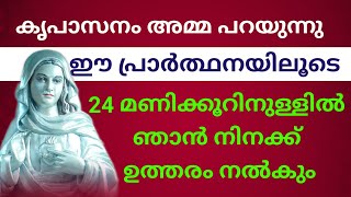 24 മണിക്കൂറിനുള്ളിൽ ഞാൻ നിനക്ക് ഈ പ്രാർത്ഥനയിലൂടെ ഉത്തരം നൽകും l Kreupasanam miraculous prayer [upl. by Asir]