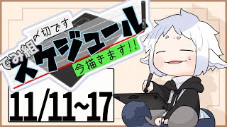 【作業配信】11月3週目のでみ組予定描くやつ【でみ組】 [upl. by Aener]