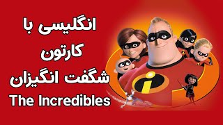 یادگیری زبان انگلیسی با شگفت انگیزان  Learning English with The Incredibles [upl. by Enid]