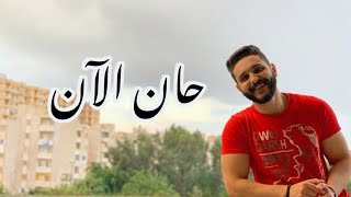 Adham Nabulsi  Han AlAn  أدهم نابلسي  حان الآن Coverd by Mohamed Adel [upl. by Ellerihs]