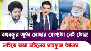 বঙ্গবন্ধুর ছবি নামানো নিয়ে টকশো কাঁপালেন জেড আই পান্না ZI Panna  Mahfuz Alam  Sheikh Hasina [upl. by Treblihp]