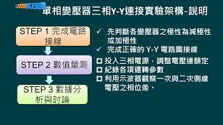 高中電工機械實習變壓器單相變壓器三相連接實驗PART A邱品逢 [upl. by Iak903]