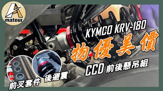 【艾邁修】【KRV180】物優美價的避震器｜KRV安裝CCD前後避震器｜新款後避震｜ [upl. by Llebyram]