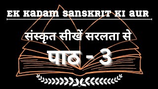 chapter 3  learn sanskrit easy way  Hindi sanskrit anuvaad [upl. by Ahsilat]