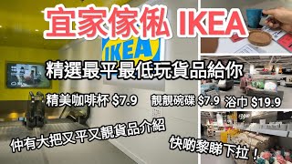 介紹宜家傢俬多種平價優質家居用品給予各位，萬勿錯選購又平又靚的產品呀！ [upl. by Nnovahs578]