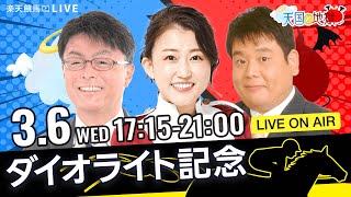 楽天競馬LIVE：天国と地獄（第69回ダイオライト記念）出演者：古谷剛彦さん（MC）・津田麻莉奈さん・須田鷹雄さん [upl. by Kcirrek275]