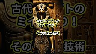 古代エジプトのミイラ作り！その驚きの技術 古代文明 ミイラ 古代エジプト [upl. by Ressler]