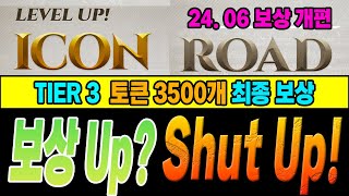 🔥보상업🔥아이콘 로드 티어 3 토큰 3500개 [upl. by Imas743]