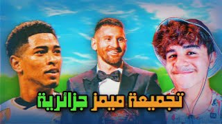 تجميعة ميمز جزائرية تشبع ضحك  Memes DZ compilation V121 [upl. by Mota584]