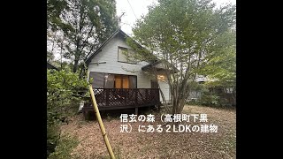 【北杜市高根町下黒沢】信玄の森という分譲地内にある２LDK [upl. by Margaretha]