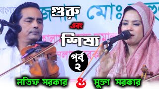 গুরু শিষ্য পালা গান পর্ব  ২ Pala Prbo 2  Guru Sissho  Latif Sarkar And Mukta Sarkar [upl. by Ydissak]