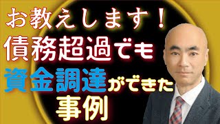 債務超過で資金調達が難しい状況の会社でも借入れ（資金調達）が可能になる事例 [upl. by Latyrc]