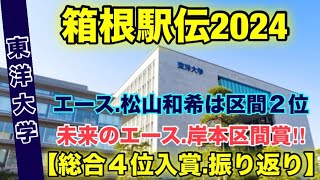 【東洋大学】４位入賞！【箱根駅伝2024】振り返り‼︎ [upl. by Eiknarf]