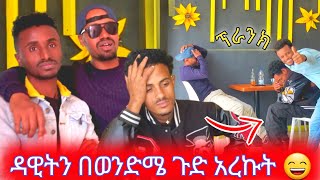 ዳዊትን በ ወንድሜ ጉድ አረኩት 😄 [upl. by Alraep519]