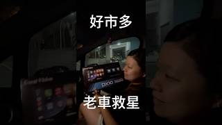 好市多老車救星，激推👍老車變身免NT3000 必買 好市多 costco 通勤 老車 好物分享 [upl. by Laval]