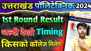 uttarakhand polytechnic counselling ka result kaise dekhe 2024  Uk Polytechnic first round time [upl. by Aihsekat386]