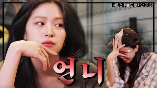 SUB 웃는 자가 일류다 신류진은 일류다 차린건 쥐뿔도 없지만 EP33 이영지 류진 [upl. by Joshia]