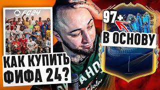 КАК КУПИТЬ EA FC 24 FIFA 24 в РОССИИ  ПОЙМАЛ 97 РЕЙТИНГ в ОСНОВУ [upl. by Acirretal]