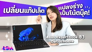 รีวิว Asus ExpertBook B3 Detachable แท็บเล็ตแปลงร่างเป็นโน๊ตบุ๊คได้  LDA World [upl. by Neeruan]