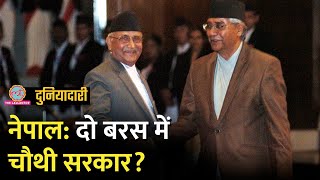 Nepal में फिर से सरकार बदलेगी अब प्रधानमंत्री कौन Prachanda  KP Oli  Sher Bahadur Deuba [upl. by Ellehcyar157]