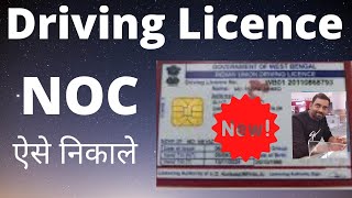 Driving License NOC I NOC For Driving License I How To Get Driving License NOC I RTO NOC I DL NOC [upl. by Ofella]