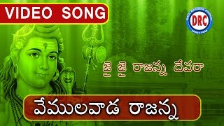 Jai Jai Rajanna Devara  Vemulawada Rajanna Devotional Video SongsTelengana Folks [upl. by Hakon]