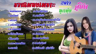 รวมเพลงลูกทุ่ง เพราะๆ cover อาม ชุติมา vs คะแนน นัจนันท์ thai music 2019 [upl. by Iralav450]