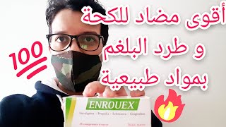 علاج الكحة و البلغم و الحساسية  أنرويكس ENROUEX [upl. by Tyrrell]