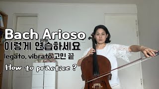 cello lesson Bach Arioso 이렇게 연습하세요 [upl. by Gnehs]