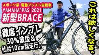 必見【スポーツ系電動アシスト自転車】YAMAHA PAS BRACE 2021新モデルの激坂と平地の走行バランスが抜群！（電動自転車ヤマハブレイスPA26B新型インプレッション試乗坂道） [upl. by Horst]