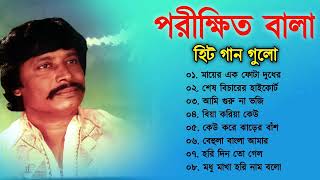 Parikhit Bala Baul songs  পরীক্ষিত বালার সেরা বাউল গান  Nonstop Bangla Baul song  Baul Duniya [upl. by Ardisi]