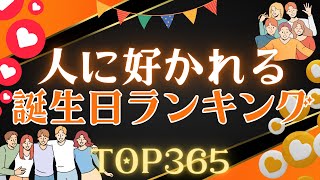 【誕生日占い】人に好かれる誕生日ランキング😍【めちゃ当たる！】 [upl. by Notloc]