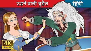 उड़ने वाली चुड़ैल  The Flying Witch in Hindi  HindiFairyTales [upl. by Aihsemek]