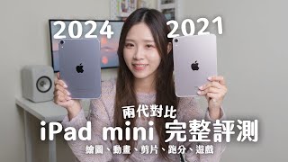 2024 iPad mini 完整評測！二代對比 5 大功能｜繪圖、動畫、剪片、跑分、遊戲｜iPad mini A17 Pro、iPad mini 7 [upl. by Lener921]