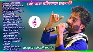 best of nachiketa l Bengali Super hit Songs l নচিকেতার সেরা গান l nachiketa old album song 👌🎶 [upl. by Lertram]