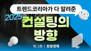 컨설팅 트렌드코리아 2025 토핑경제 [upl. by Ariam]