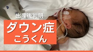 【産後判明】妊娠中からダウン症告知まで。そのときの母の気持ち。 [upl. by Ardnoel]