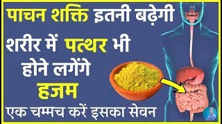 पाचन शक्ति इतनी बढ़ जाएगी की पत्थर भी होंगे हजम  HOW TO IMPROVE DIGESTION Naturally In Hindi [upl. by Gonroff145]