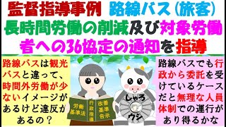 監督指導事例 路線バス旅客長時間労働の削減及び対象労働者への36協定の通知を指導、時間外・休日労働が８０時間を超えると労働者への通知義務があります。これは労働者が面接指導の申請の判断を適切に行う [upl. by Earezed221]