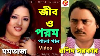 Jib Porom Full Set  জীব পরম পালা গান  সম্পূর্ণ পালা Momtaz  Roshid ।শিল্পীঃ মমতাজ ও রশিদ সরকার [upl. by Aiotal]