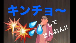 キンチョ〜で歌詞もマイクもぶっ飛んで行きました♪🫨 [upl. by Odnanref]