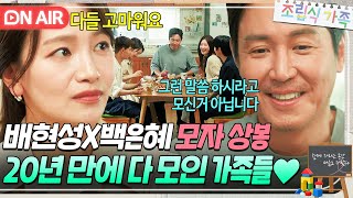 💥모자 상봉💥 친엄마와 재회한 배현성🎉 20년 만에 모인 가족들의 따뜻한 식사🤭｜조립식 가족｜JTBC 241120 방송 [upl. by Carboni]