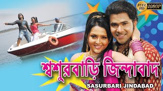 Sasur Bari Jindabad  শ্বশুরবাড়ি জিন্দাবাদ  FULL MOVIE  SABHYASACHI  MEGHA GHOSH  ECHO FILMS [upl. by Rosenkrantz]