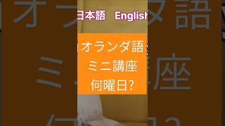 初心者のためのオランダ語 入門講座【曜日】基本単語 オランダ語 曜日 英語 入門講座 初心者 [upl. by Eiwoh615]