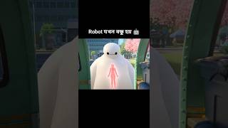 Robot যখন বন্ধু হয় 🤖।। Man and robot friendship [upl. by Zebapda]